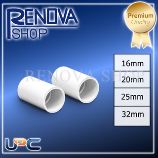 ข้อต่อกลางทาง uPVC สีขาว  16mm 20mm 25mm 32mm แข็งแรง ทนทาน