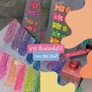 [พร้อมส่ง] สีเจลทาเล็บ Vendeeni  (รหัส F10) สีดิสโก้แฟลช 15 สี