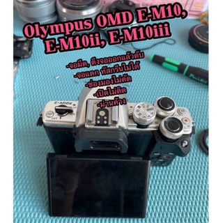 ซ่อมกล้อง Olympus OMD E-M10 E-M10ii E-M10iii จอมืด ดึงจอออกดับ เปลี่ยนสายแพรจอ จอแตก ม่านค้าง… ซ่อมด่วน จัดส่งพัสดุฟรี!!