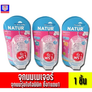 เนเจอร์ จุกนมซิลิโคนซื้อ1แถม1 สมูทไบโอมิมิค