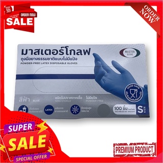 มาสเตอร์โกลฟ ถุงมือไร้แป้งสีฟ้า ขนาด S x 100 ชิ้นMaster Glove Powder Free Latex Disposable Gloves Size S x 100 pcs