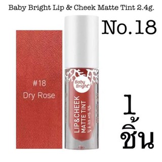 Baby bright lip &amp; cheek matt tint 2.4g. เบบี้ไบรท์ ลิปแมท ชีค สวย เนียนนุ่ม ติดทนนาน ตลอดวัน มี 2 สีให้เลือก