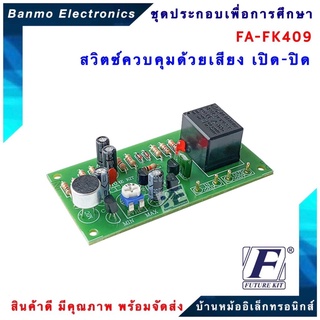 FUTURE KIT FA409-FK409-วงจรสวิตซ์ควบคุมด้วยเสียง(เปิด-ปิด) FA409-FK409-