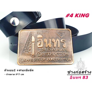 🅰 อินทร 83  4KING 🅰 เข็มขัดช่าง หัวเข็มขัด เข็มขัดอินทร  เลือกหัวเปล่า หรือพร้อม สาย 46นิ้ว🔷พร้อมส่งทันที✅