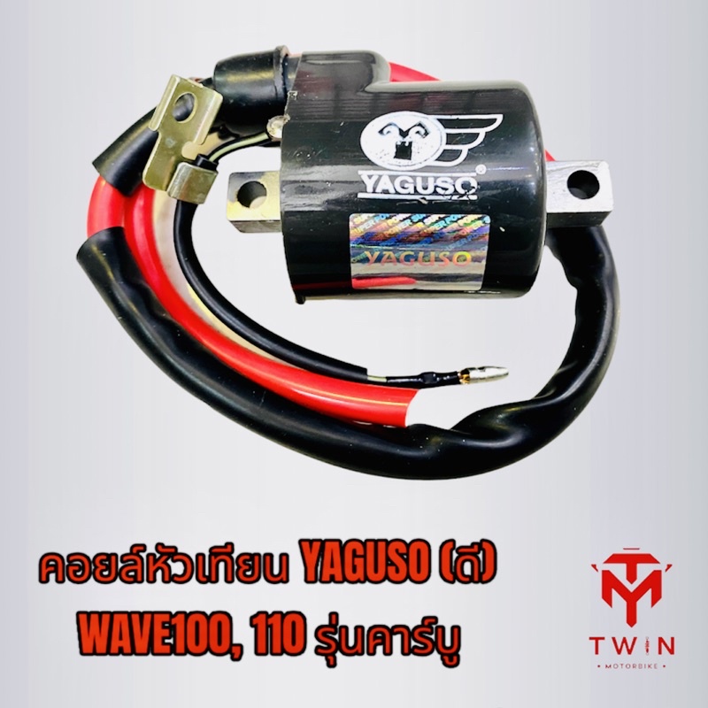 YAGUSO ยากูโซ่ หัวเทียน คอยล์หัวเทียน คอยล์จุดระเบิด WAVE100,110 รุ่นคาร์บู แบบอย่างดี