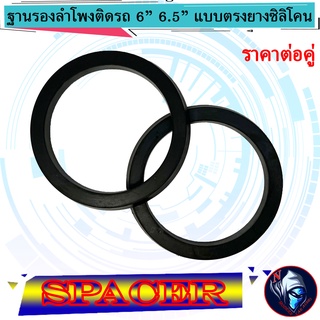 ฐานรองลำโพงอย่างดี สเปเซอร์ลำโพง แบบกลมยางซิลิโคน SPACER 6นิ้ว 6.5นิ้ว ใส่ได้กับลำโพง แกนร่วม ลูกโดด เสียงกลาง แยกชิ้น