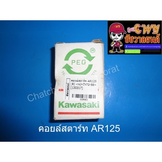 คอยล์สตาร์ท AR125 (028663)