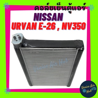 คอล์ยเย็น ตู้แอร์ NISSAN URVAN E - 26 E26 NV 350 นิสสัน เออร์แวน เอ็นวี 350 เกรดอย่างดี คอยแอร์ คอล์ยแอร์ แผงคอล์ยเย็น