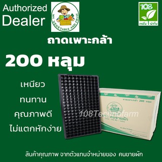 ถาดเพาะ ถาดเพาะกล้า ถาดเพาะชำ 200 หลุม  หนา  0.60  มิล