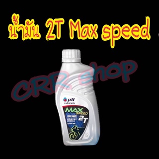 น้ำมัน2TMax speed ปตท. ขนาด0.5ลิตร #2ที