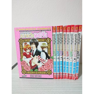 การ์ตูน คุณพ่อบ้านหวานใจเมย์จัง เล่ม 1-9 (ยังไม่จบ) โดย Riko Miyagi