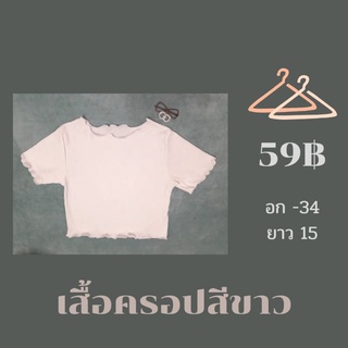 เสื้อครอปสีพื้น น่ารักๆ