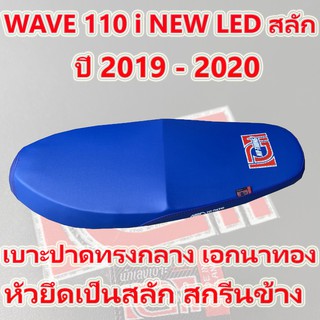 เบาะ WAVE 110 i NEW LED สลัก เอกนาทอง สีน้ำเงิน ปี 2019 - 2022