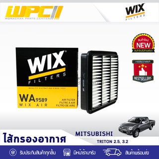 WIX ไส้กรองอากาศ MITSUBISHI: TRITON 2.5L, 3.2L ไทรทัน 2.5L, 3.2L*