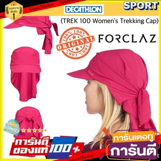 🔥*พร้อมส่ง*🔥 หมวกเดินป่า/เทรคกิ้งสำหรับผู้หญิง FORCLAZ (สีชมพู) การตั้งแค้มป์และเดินป่าอื่นๆ