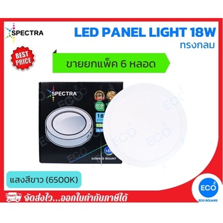 ยกแพ็ค 6 ชิ้น SPECTRA โคมไฟติดลอย โคมไฟเพดาน ทรงกลม LED Panel ขนาด 18W แสงสีขาว 6500K ใช้งานไฟบ้าน AC220V-240V