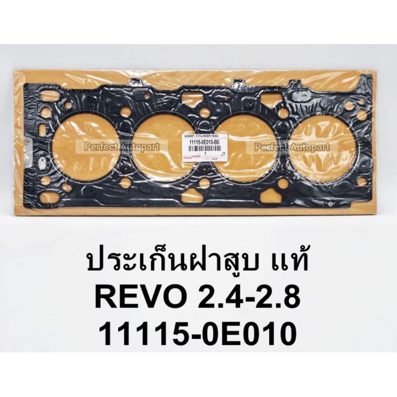 ประเก็นฝาสูบTOYOTA REVOรีโว่ 1GD-FTV,2GD-FTV แท้