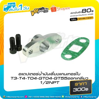 อแดปเตอร์น้ำมันเลี้ยงแกนเทอร์โบ T3-T4-T04-GT04-GT55ออกเกลียว 1/2NPT