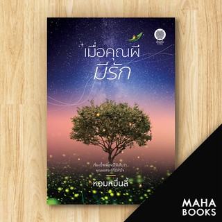 เมื่อคุณผีมีรัก | เป็นหนึ่งสำนักพิมพ์ หอมหมื่นลี้