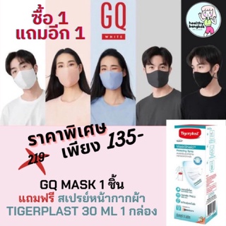 set พิเศษ! GQ mask 2 ชิ้น แถมฟรี แถม! สเปรย์เพิ่มประสิทธิภาพหน้ากาก 2 กล่อง