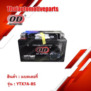 OD Battery YTX7A-BS แบตเตอรี่ มอเตอร์ไซค์ แบตแห้ง 12V 7A