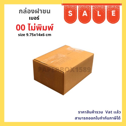 กล่องไปรษณีย์ เบอร์ 00 (20 ใบ) ขนาด 9.75x14x6 cm KA125 แกรม ลอน C หนา 3 ชั้น (ไม่พิมพ์ )