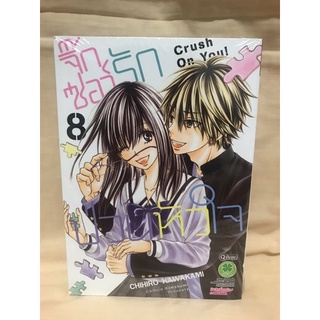 จิ๊กซอว์รักป่วนหัวใจ เล่ม8จบ มือหนึ่ง