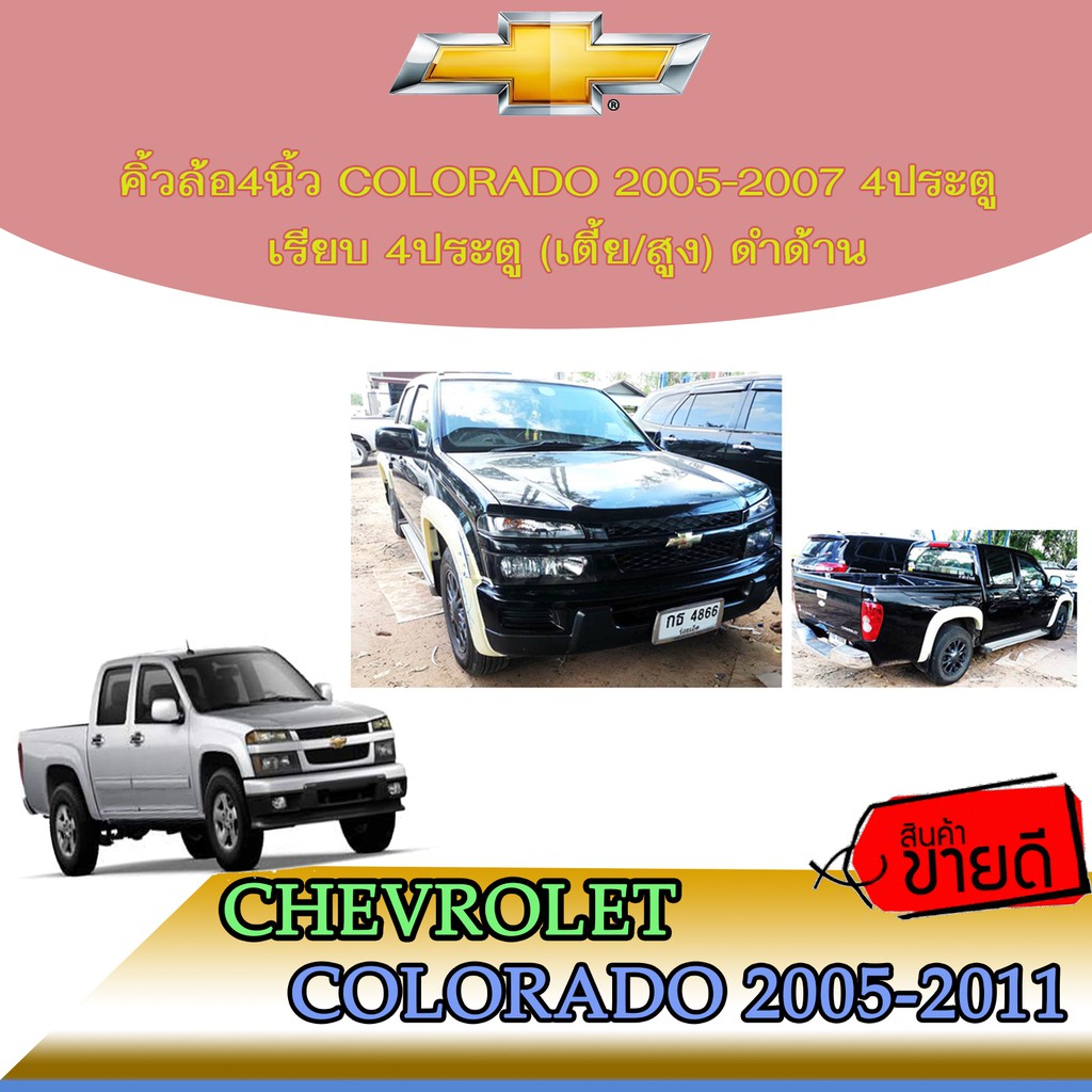 คิ้วล้อ//ซุ้มล้อ//โปร่งล้อ 4 นิ้ว เชฟโรเลต โคโลราโด Chevrolet  Colorado 2005-2007 4ประตู เรียบ 4ประตู (เตี้ย/สูง) ดำด้าน