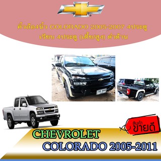 คิ้วล้อ4นิ้ว เชฟโรเลต โคโลราโด Chevrolet Colorado 2005-2007 4ประตู เรียบ 4ประตู (เตี้ย/สูง) ดำด้าน