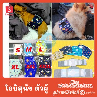 โอบิ สำหรับสุนัขตัวผู้🐕 (เลือกลายได้จ้า)🎉 เกรดพรีเมี่ยม✨ ✅เนื้อผ้าCotton 💯(มีเก็บปลายทาง)