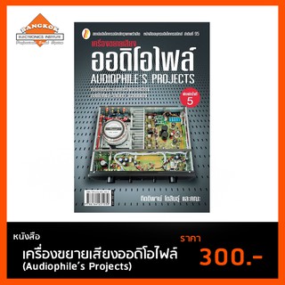 หนังสือ เครื่องขยายเสียงออดิโอไฟล์ (Audiophile’s Projects)