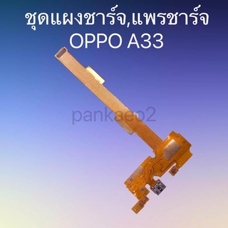 ชุดแผงชาร์จ,แพรชาร์จ OPPO A33