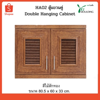 HA02 ตู้แขวนคู่ ตู้ลอย Double Hanging Cabinet สีไม้สักทอง Yes moulding 1146123