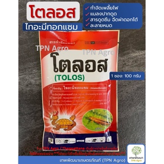 โตลอส ไทอะมีทอกแซม 100 กรัม (สารตัวเดียวกับ แอคทารา) ยาฆ่าเพลี้ย