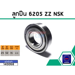 ลูกปืน(bearing) #6205 ZZ (ฝาเหล็ก) * แท้ ยี่ห้อ NSK คุณภาพดี มาตราฐาน (No.140068)