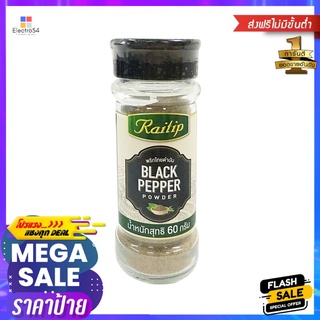 ไร่ทิพย์พริกไทยดำป่นขวดเชฟ 60 กรัมRAITIP GROUND BLACK PEPPER 60G.