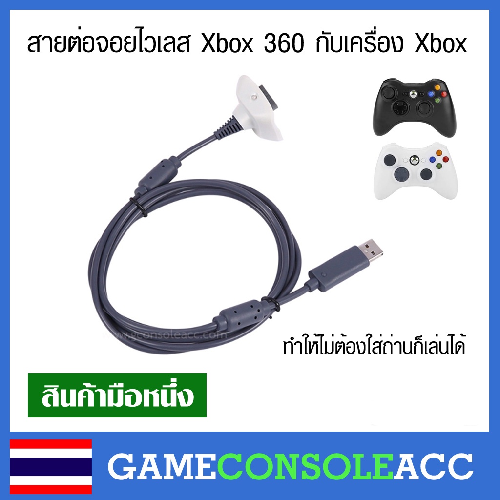 [XBOX360] สายต่อจอยไวเลส xbox 360 กับเครื่อง xbox360 ทำให้ไม่ต้องใส่ถ่านก็เล่นได้ อ่านก่อนซื้อ usb x