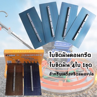 ใบขัดมัน ใบขัดมันคอนกรีต ใบขัดมันพื้นปูน ใบขัดมัน เครื่องขัดพื้น 4ใบ/1ชุด สำหรับเครื่องขัดแมลงปอ