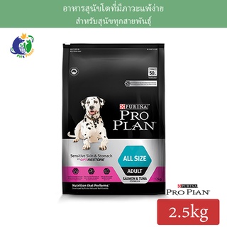 Proplan All Size Adult Sensitive Skin&amp;Stomach โปรแพลน สูตรสุนัขโตที่มีภาวะแพ้ง่าย สำหรับสุนัขทุกสายพันธุ์ ขนาด2.5กก.