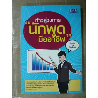 หนังสือก้าวสู่วงการนักพูดมืออาชีพ