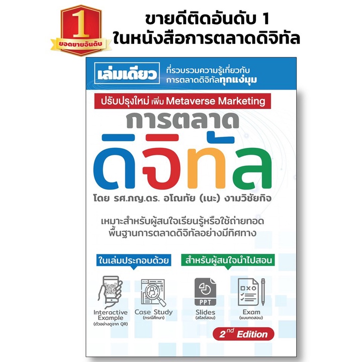 ตำราหนังสือการตลาดดิจิทัล ปรับปรุงใหม่ 2nd Edition digital marketing online marketing การตลาดดิจิตอล