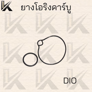 ยางโอริงคาร์บู  โอริงชุดซ่อมคาร์บู DIO สินค้าคุณภาพ ราคาถูกมาก สินค้าพร้อมส่ง