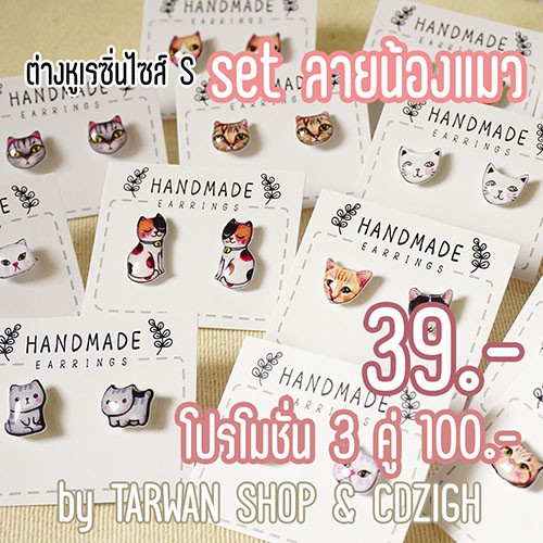 ต่างหูเรซิ่นลายน้องแมว มีหลายแบบให้เลือก ราคา 39 บาท