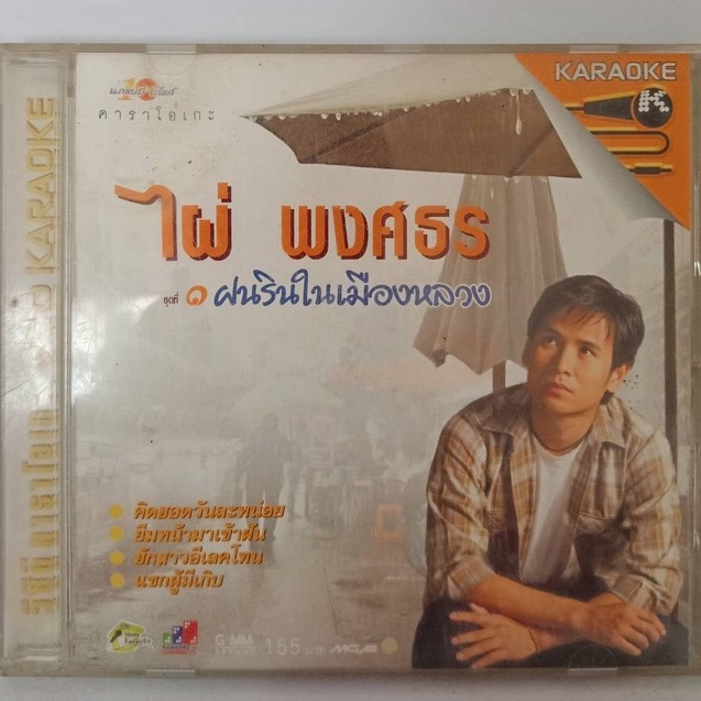 Vcdเพลง🔥 ไผ่ พงศธร ชุด1ฝนรินในเมืองหลวง 🔥ลิขสิทธิ์แท้