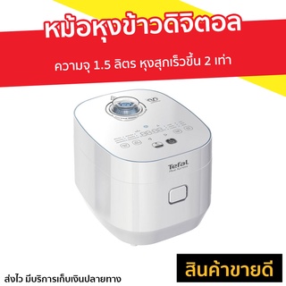 หม้อหุงข้าวดิจิตอล Tefal ความจุ 1.5 รุ่น RK522166 - หม้อหุงข้าวไฟฟ้า หม้อหุงข้าว หม้อหุงข้าวระบบดิจิตอล