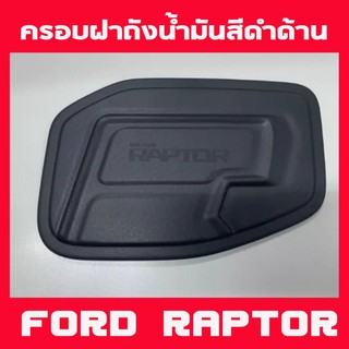 🔥ใช้TSAU384 ลดสูงสุด80บาท🔥ครอบฝาถังน้ำมัน สีดำด้าน Ranger Raptor 2019 F4