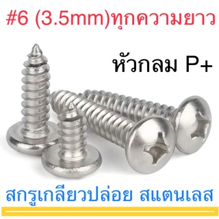 สกรูเกลียวปล่อย สแตนเลส P+ #6  หัวกลม ทุกความยาว ยาว 3/8" - 3"