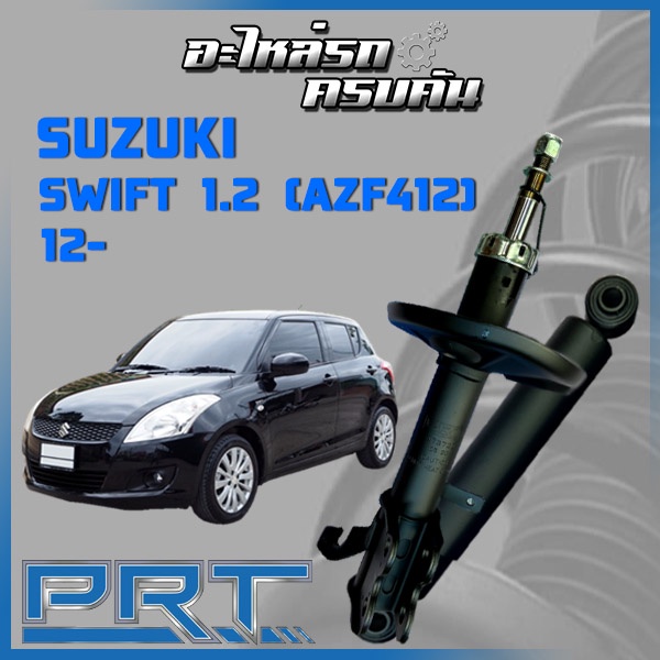 โช้คอัพ PRT สำหรับ  SUZUKI SWIFT 1.2 (AZF412) ปี 2012-> (STANDARD)