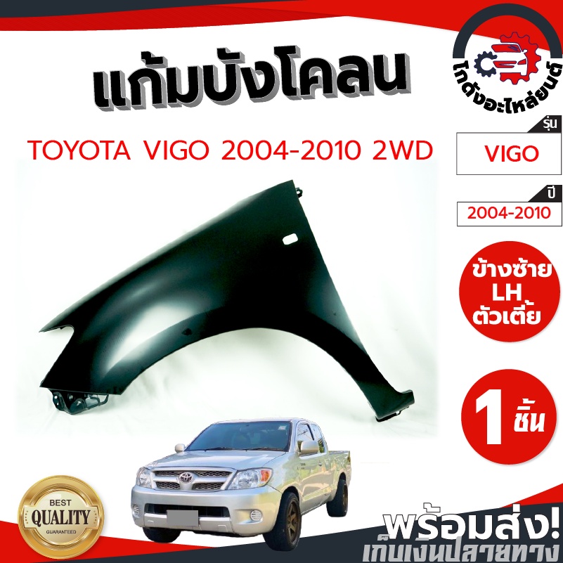 แก้ม บังโคลน โตโยต้า วีโก้ ปี 2004-2010 (งานดิบลูกค้าต้องไปทำสีเอง) TOYOTA VIGO 2004-2010 รถยนต์