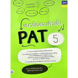 (9786164493131)แนวข้อสอบติวเข้ม PAT 5